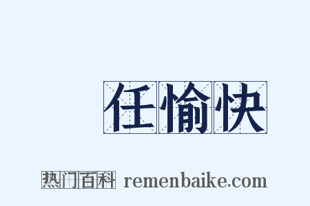 勝任愉快是什么意思的图片